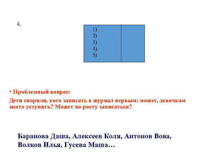 4. 1) 2) 3) 4) 5) • Проблемный вопрос: Дети спорили, кого записать в