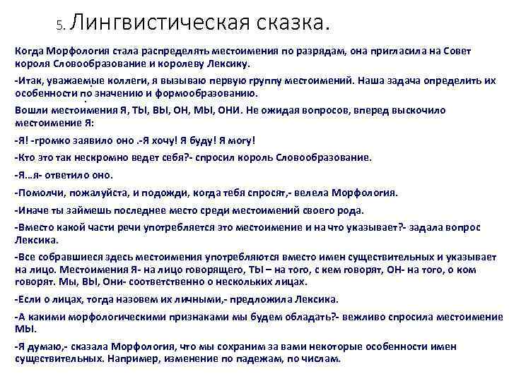 5. Лингвистическая сказка. Когда Морфология стала распределять местоимения по разрядам, она пригласила на Совет