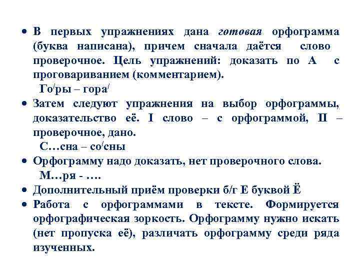  В первых упражнениях дана готовая орфограмма (буква написана), причем сначала даётся слово проверочное.