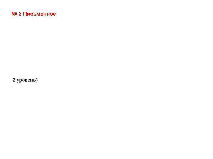 № 2 Письменное 