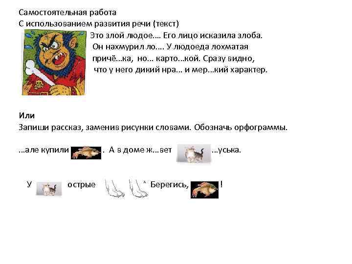 Самостоятельная работа С использованием развития речи (текст) Это злой людое…. Его лицо исказила злоба.