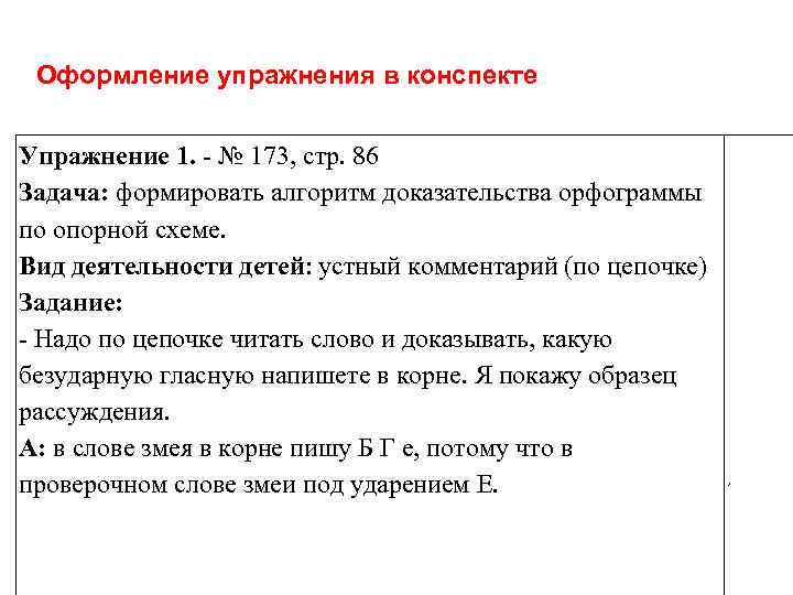 Оформление упражнения в конспекте Упражнение 1. - № 173, стр. 86 Задача: формировать алгоритм