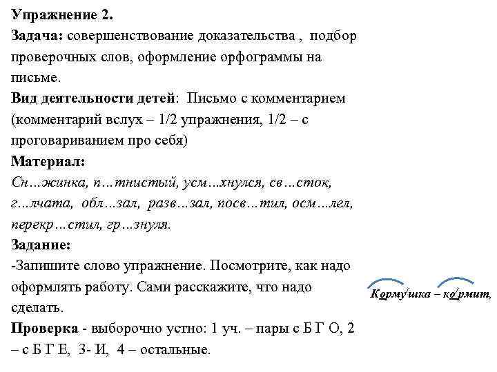 Упражнение 2. Задача: совершенствование доказательства , подбор проверочных слов, оформление орфограммы на письме. Вид