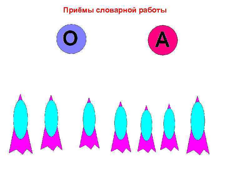 Приёмы словарной работы 