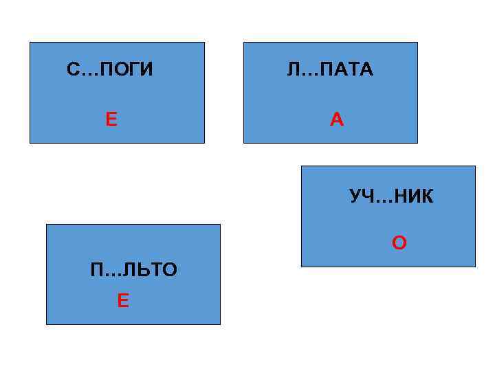 С…ПОГИ Е Л…ПАТА А УЧ…НИК О П…ЛЬТО Е 