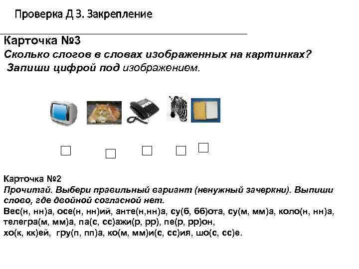 Проверка Д З. Закрепление Карточка № 3 Сколько слогов в словах изображенных на картинках?