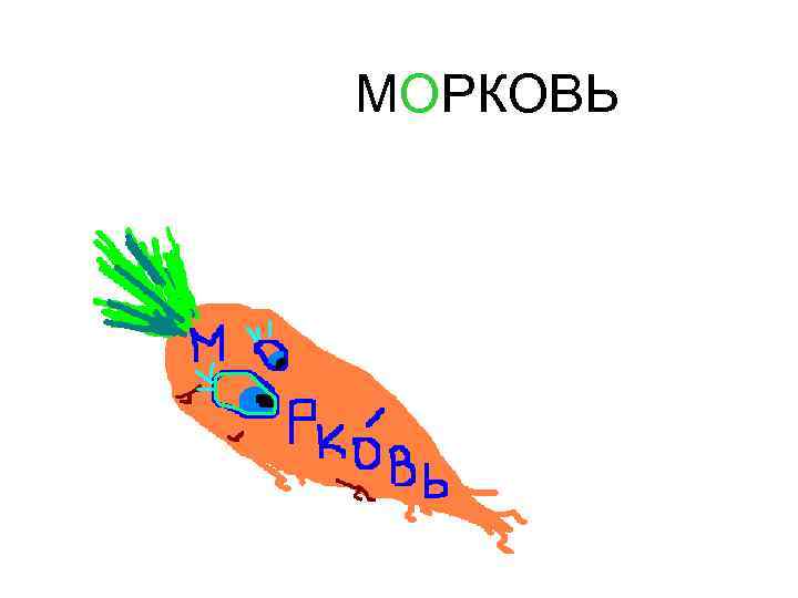 МОРКОВЬ 