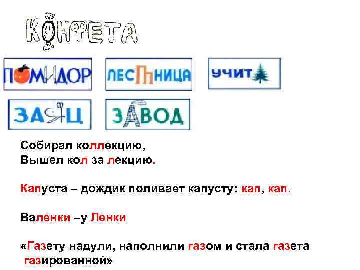 Собирал коллекцию, Вышел кол за лекцию. Капуста – дождик поливает капусту: кап, кап. Валенки