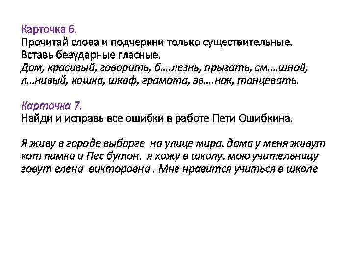 Карточка 6. Прочитай слова и подчеркни только существительные. Вставь безударные гласные. Дом, красивый, говорить,