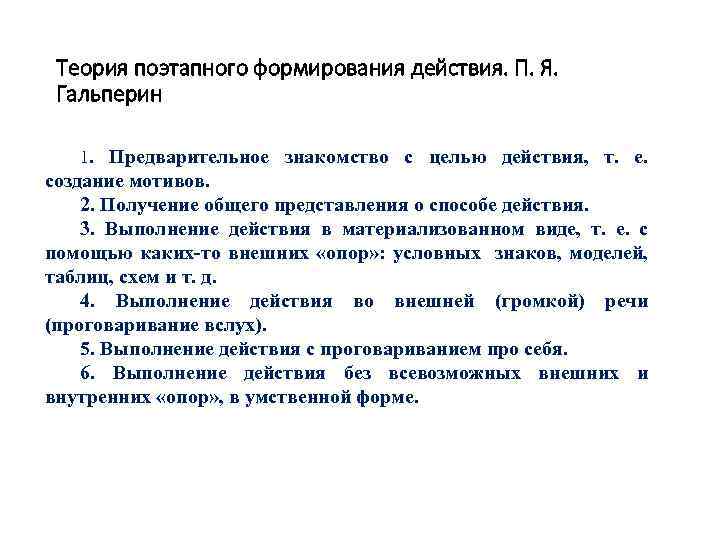 Теория поэтапного формирования действия. П. Я. Гальперин 1. Предварительное знакомство с целью действия, т.