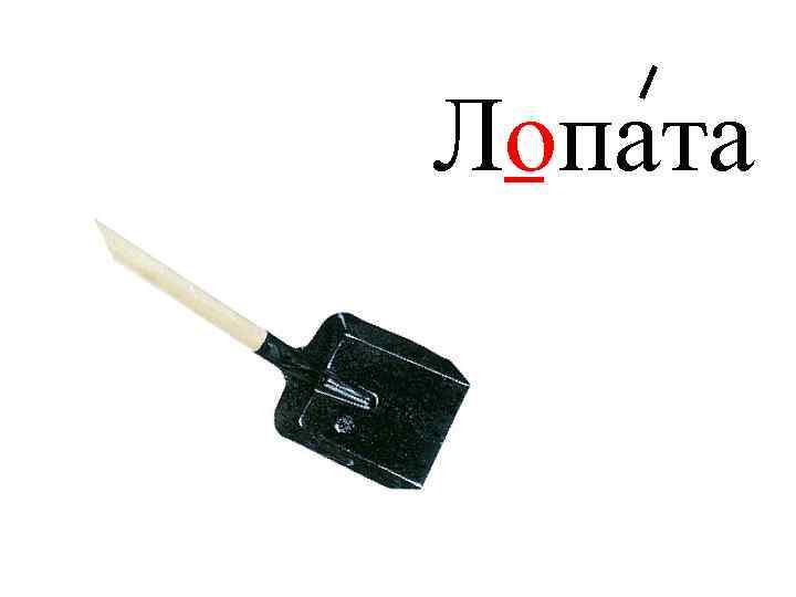 Лопата 
