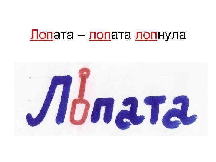 Лопата – лопата лопнула 