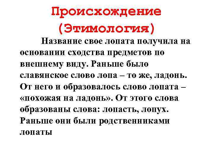 Происхождение (Этимология) Название свое лопата получила на основании сходства предметов по внешнему виду. Раньше