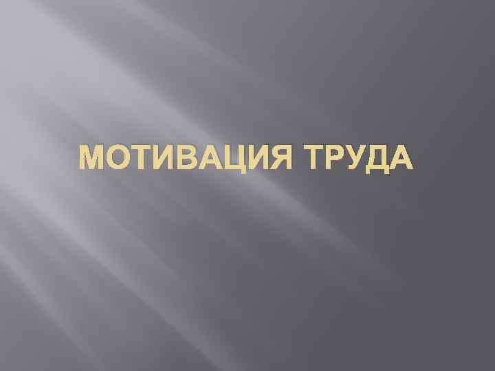 МОТИВАЦИЯ ТРУДА 