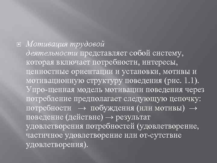  Мотивация трудовой деятельности представляет собой систему, которая включает потребности, интересы, ценностные ориентации и