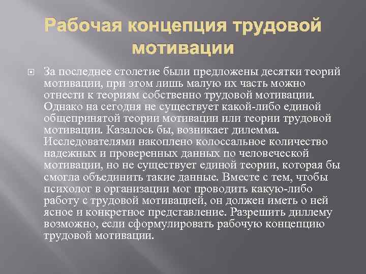 Рабочая концепция трудовой мотивации За последнее столетие были предложены десятки теорий мотивации, при этом