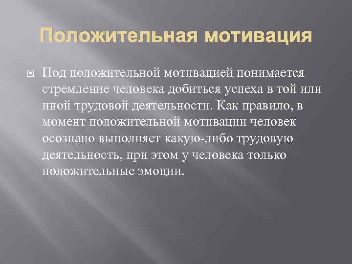 Положительная мотивация Под положительной мотивацией понимается стремление человека добиться успеха в той или иной