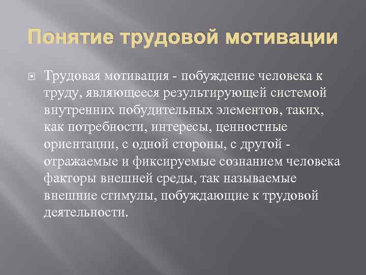 Понятие трудовой мотивации Трудовая мотивация побуждение человека к труду, являющееся результирующей системой внутренних побудительных