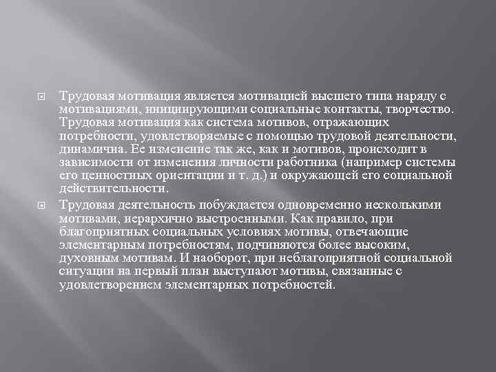  Трудовая мотивация является мотивацией высшего типа наряду с мотивациями, инициирующими социальные контакты, творчество.