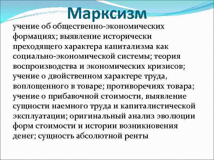 Марксизм учение об общественно-экономических формациях; выявление исторически преходящего характера капитализма как социально-экономической системы; теория