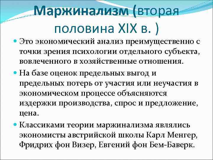 Маржинализм (вторая половина XIX в. ) Это экономический анализ преимущественно с точки зрения психологии