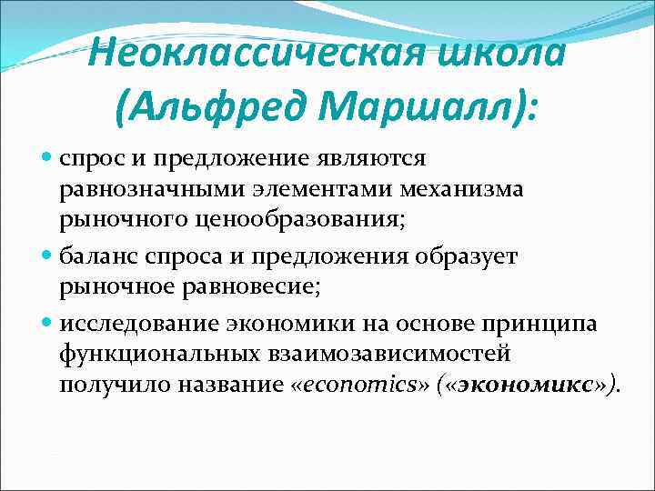 Неоклассическая школа (Альфред Маршалл): спрос и предложение являются равнозначными элементами механизма рыночного ценообразования; баланс