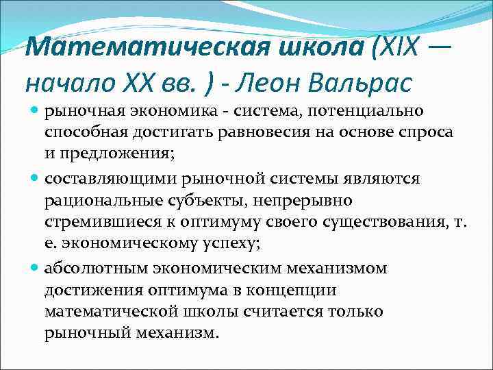 Математическая школа (XIX — начало XX вв. ) - Леон Вальрас рыночная экономика -