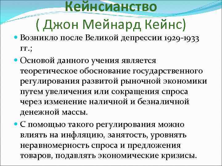 Кейнсианство ( Джон Мейнард Кейнс) Возникло после Великой депрессии 1929 -1933 гг. ; Основой