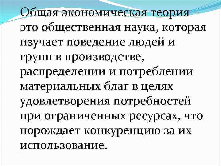 Общая экономическая теория – это общественная наука, которая изучает поведение людей и групп в