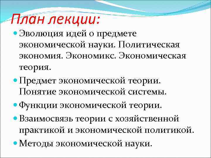 План лекции: Эволюция идей о предмете экономической науки. Политическая экономия. Экономикс. Экономическая теория. Предмет