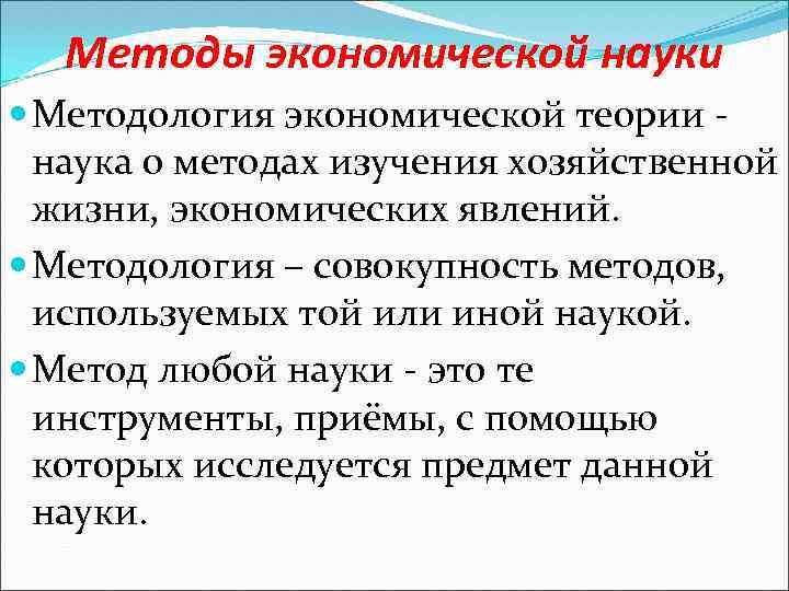 Методы экономической науки Методология экономической теории наука о методах изучения хозяйственной жизни, экономических явлений.