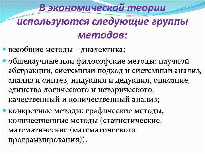 В экономической теории используются следующие группы методов: всеобщие методы – диалектика; общенаучные или философские