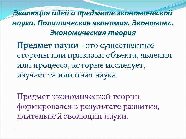 Эволюция идей о предмете экономической науки. Политическая экономия. Экономикс. Экономическая теория Предмет науки -