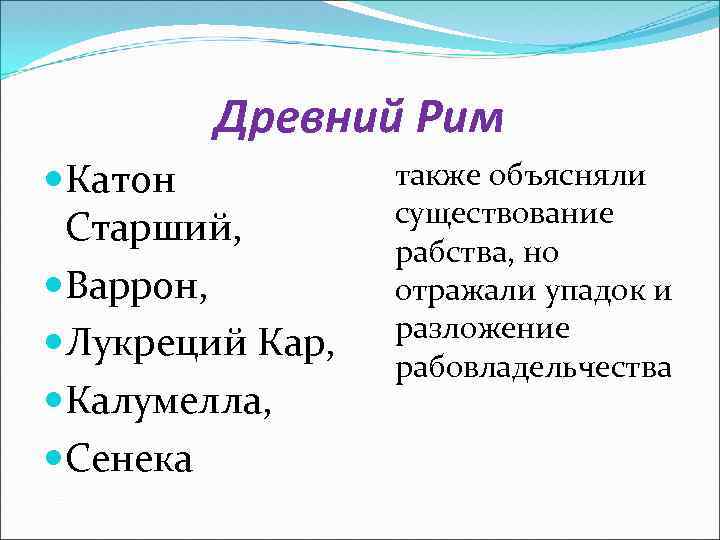 Древний Рим Катон Старший, Варрон, Лукреций Кар, Калумелла, Сенека также объясняли существование рабства, но