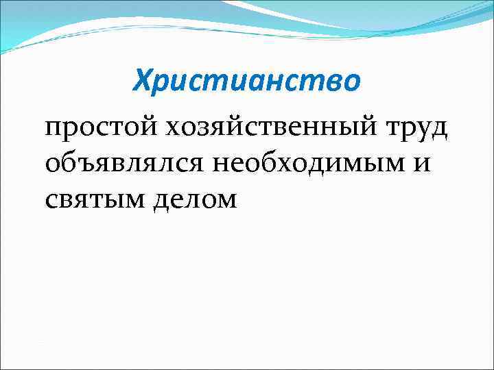 Христианство простой хозяйственный труд объявлялся необходимым и святым делом 