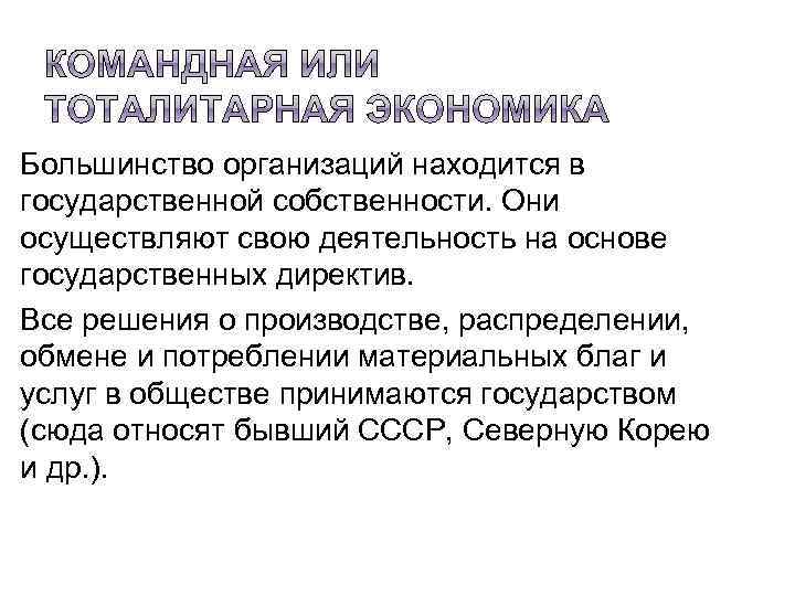 Большинство организаций находится в государственной собственности. Они осуществляют свою деятельность на основе государственных директив.