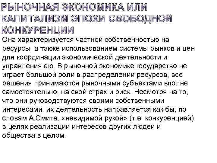 Она характеризуется частной собственностью на ресурсы, а также использованием системы рынков и цен для