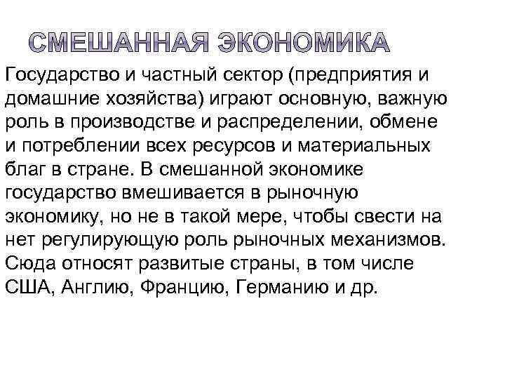 Государство и частный сектор (предприятия и домашние хозяйства) играют основную, важную роль в производстве