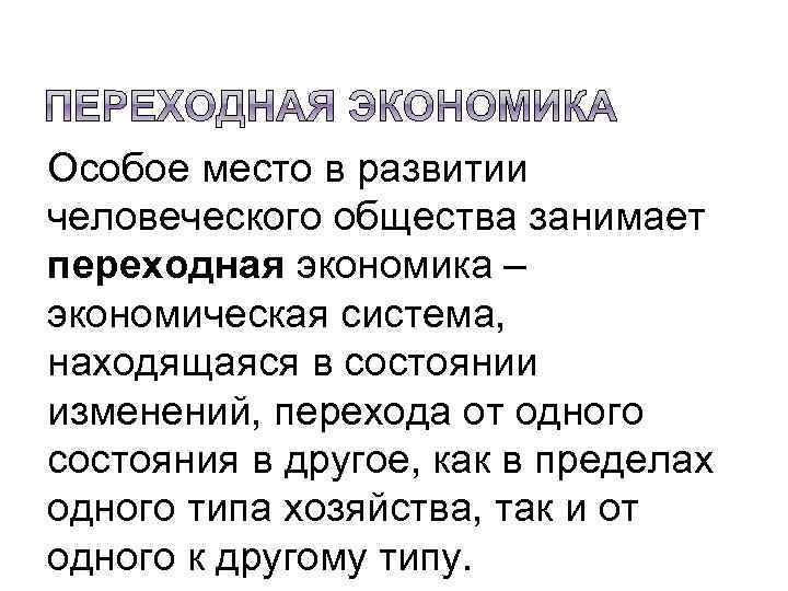 Особое место в развитии человеческого общества занимает переходная экономика – экономическая система, находящаяся в