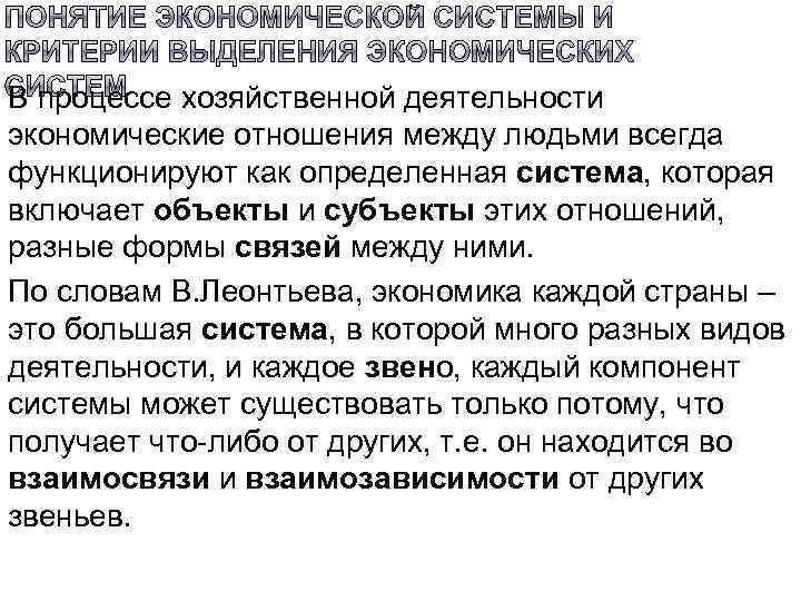 В процессе хозяйственной деятельности экономические отношения между людьми всегда функционируют как определенная система, которая