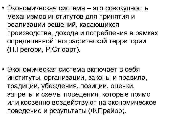  • Экономическая система – это совокупность механизмов институтов для принятия и реализации решений,