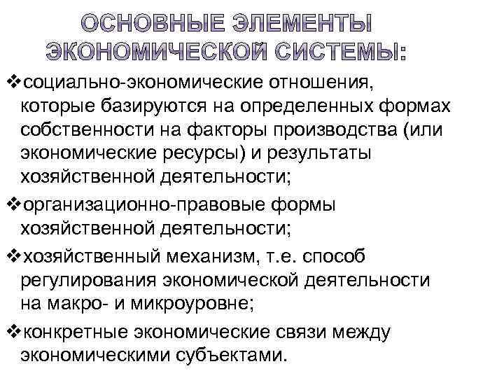 vсоциально-экономические отношения, которые базируются на определенных формах собственности на факторы производства (или экономические ресурсы)