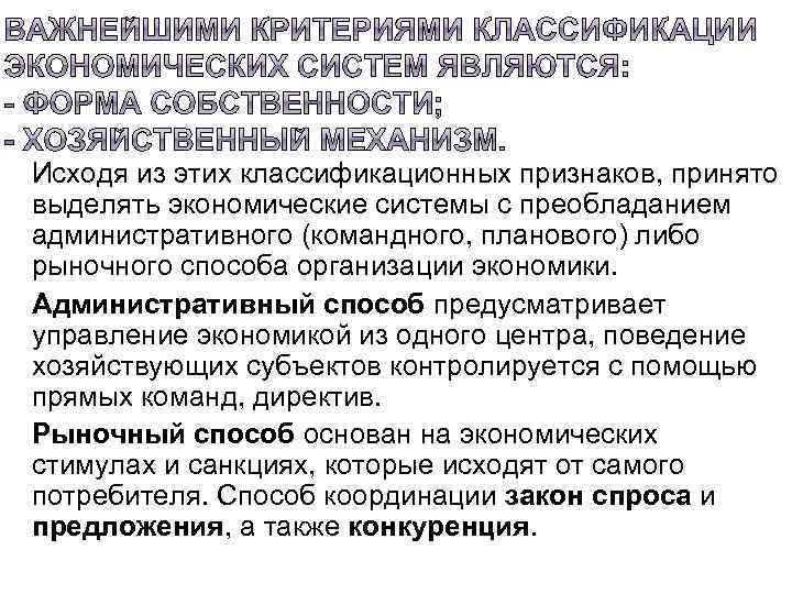 Исходя из этих классификационных признаков, принято выделять экономические системы с преобладанием административного (командного, планового)