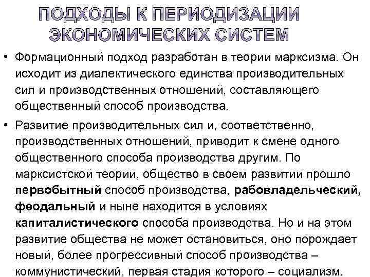  • Формационный подход разработан в теории марксизма. Он исходит из диалектического единства производительных