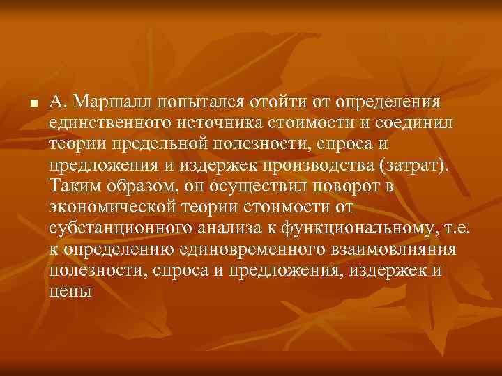 n А. Маршалл попытался отойти от определения единственного источника стоимости и соединил теории предельной