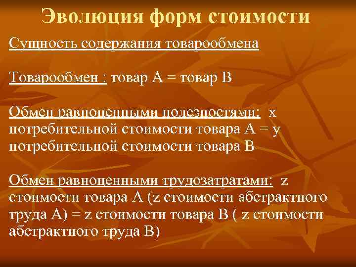 Эволюция форм стоимости Сущность содержания товарообмена Товарообмен : товар А = товар В Обмен