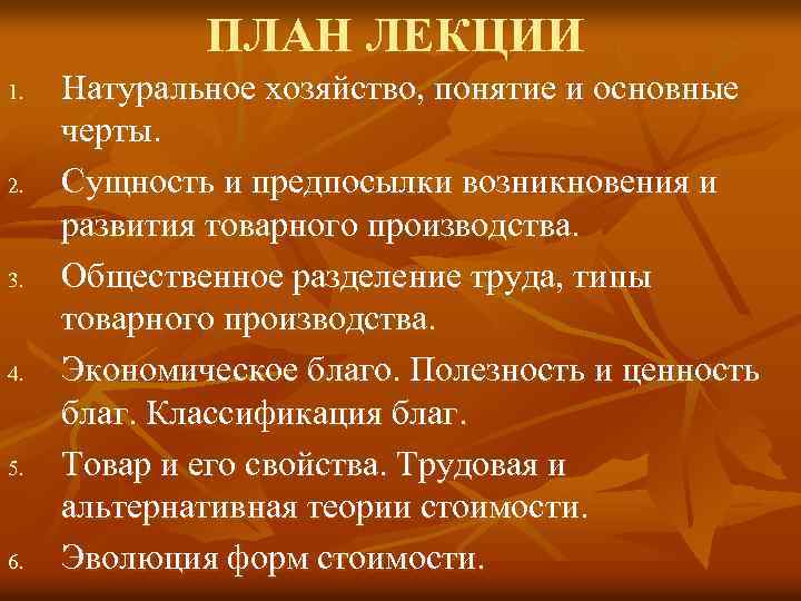 ПЛАН ЛЕКЦИИ 1. 2. 3. 4. 5. 6. Натуральное хозяйство, понятие и основные черты.