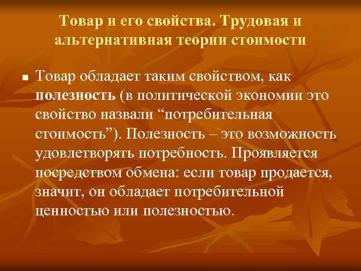 Товар и его свойства. Трудовая и альтернативная теории стоимости n Товар обладает таким свойством,