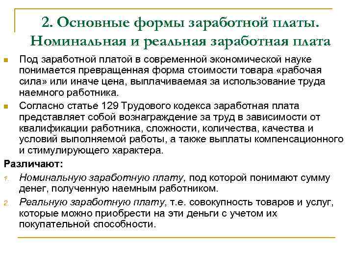 2. Основные формы заработной платы. Номинальная и реальная заработная плата Под заработной платой в