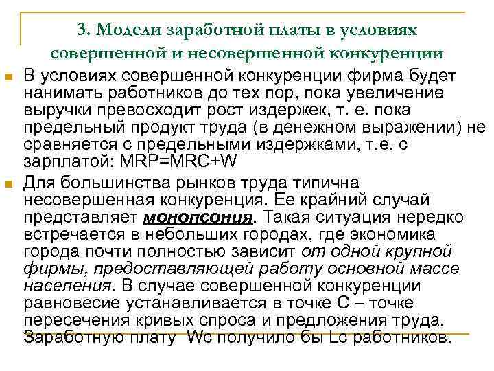 Условия заработной платы. Заработная плата в условиях совершенной и несовершенной конкуренции. Заработная плата на рынке совершенной и несовершенной конкуренции. Заработная плата в условиях совершенной конкуренции. Заработная плата в условиях несовершенной конкуренции.